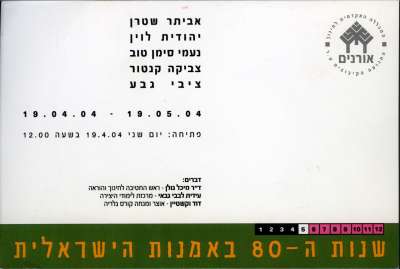 Group exhibition - Israeli Art in the Eighties #5